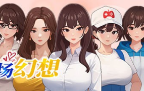 [SLG官中动态CG]职场幻想 Ver1.0.02[电脑2.65G/FM/BD]