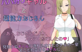 [SLG汉化动态]パパ狩りギャルと超能力おじさん 爸爸狩猎辣妹和超能力大叔[电脑1.36G/FM/BD]