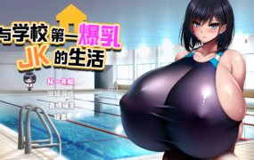 [日系RPG精翻汉化]学校で一番爆乳なJKと暮らしてみた 与学校第一爆乳JK的生活1.0汉化版[双端2.85G/FM/BD]