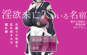 [日系RPG汉化动态]淫欲未亡人がいる名宿～鄙びた旅館の豊満肉欲おもてなし～ 1.0汉化版[双端1.14G/FM/BD]