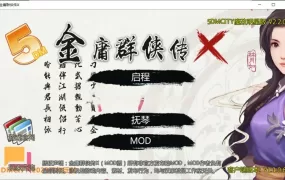 【真人RPG/汉化】金庸群侠传X-5DMCITY魔改全明星版v2.2.0【全DLC】【1.1G】
