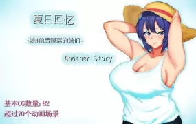 [热门RPG/中文/NTR] 夏日回忆~被NTR后堕落的她们~ Another story 官中AI汉化版+存档 [1.6G/百度]