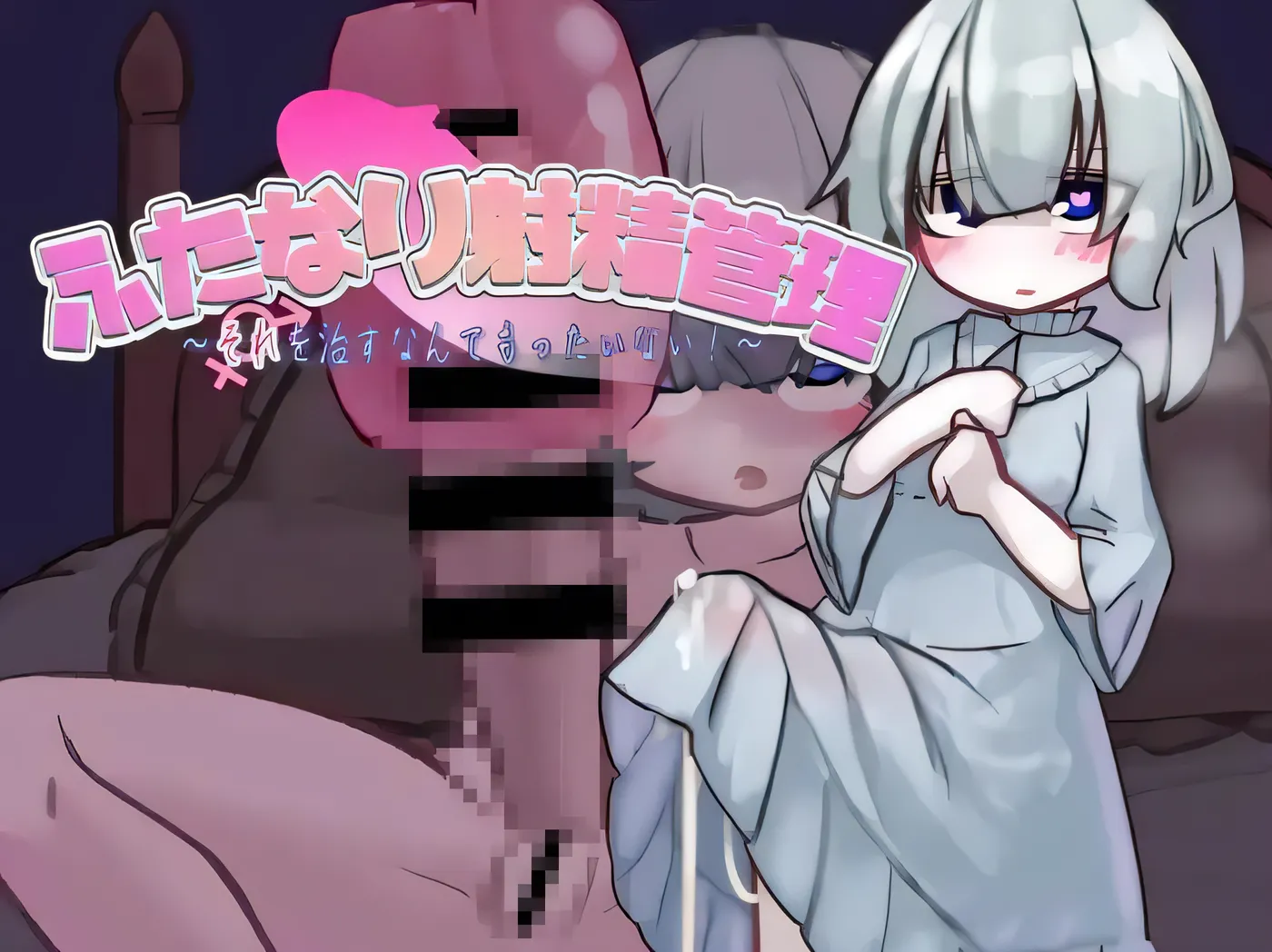 扶她的射精管理～治好就太浪费啦！~ 双性人的射精管理～治好那可就太可惜啦！～ 云翻汉化版 [新作/123.7M]