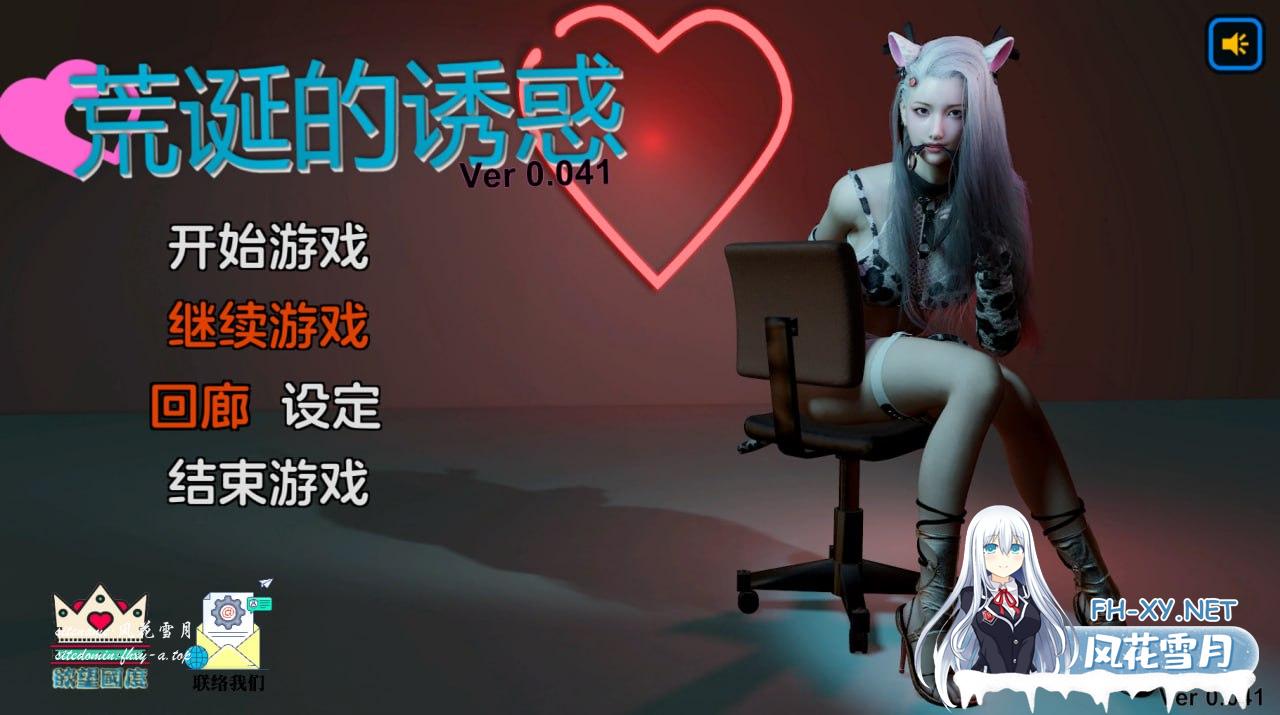 [SLG]荒诞的诱惑  v0.041 官方中文版 [3G]