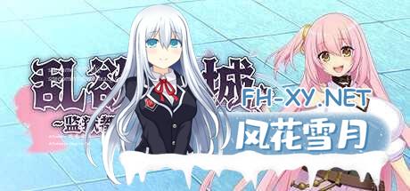 乱欲牢城~监狱都市的花之少女~、 #Lust Prison ～監獄都市に堕ちる花乙女リリア～ v1.01 官方中文步兵版