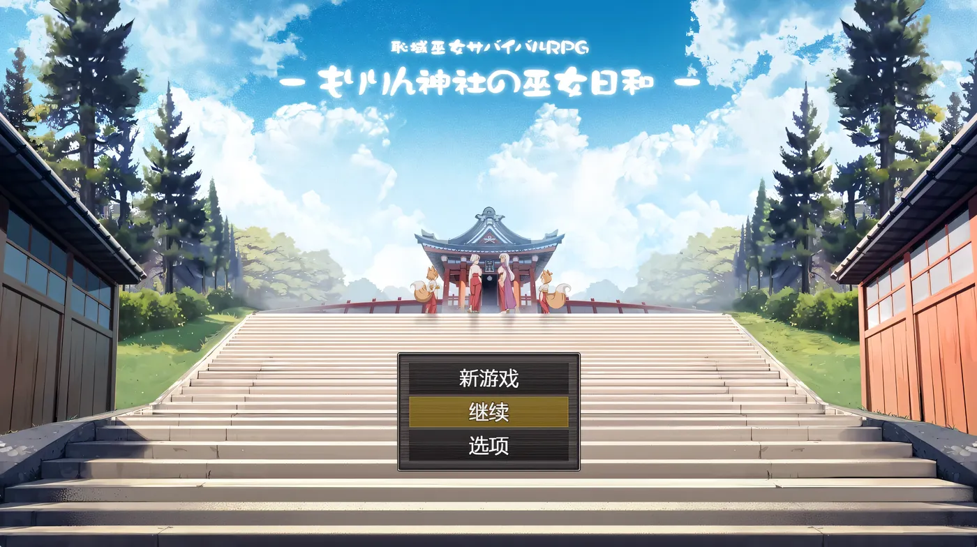 羞耻领域巫女生存RPG～森林神社的巫女日常～AI汉化版+存档 [新作/789.5M]
