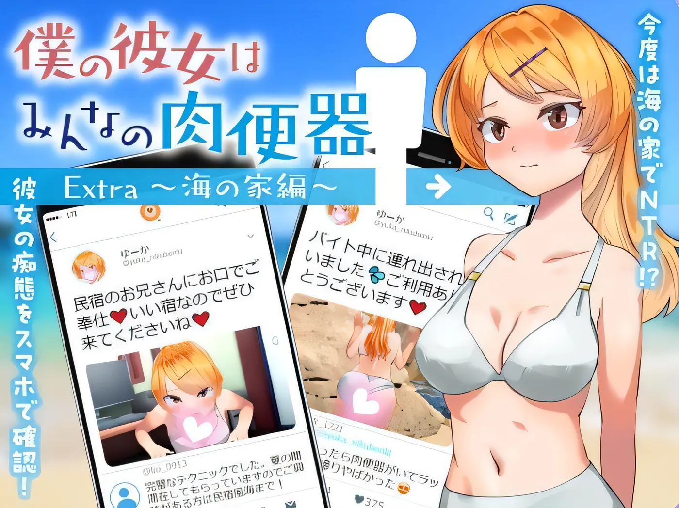 女友是大家的RBQ 女友是大家的肉便器 僕の彼女はみんなの肉便器 Extra ～海の家編～ 机翻版 [新作/642.1M]