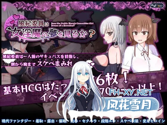 [热门精品RPG/汉化]风纪委员会梦见女淫魔吗？風紀委員は女淫魔の夢を見るか? v1.09 空之夜汉化组汉化版 [更新/新汉化] [2.7G]