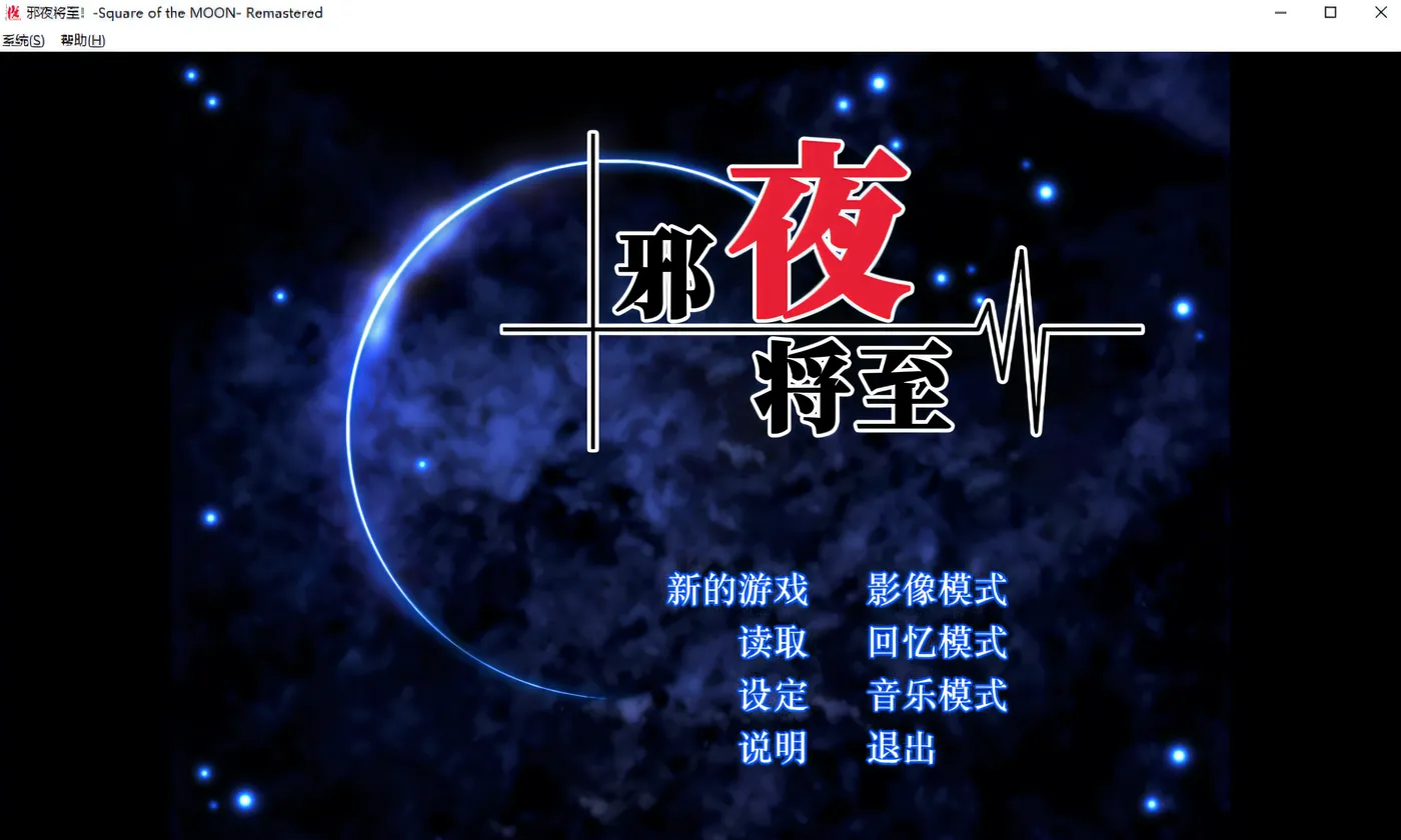 夜幕降临！- 月之领域 – 汉化版[1.4G]