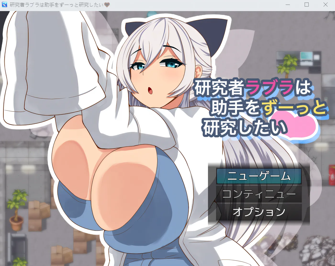 研究者拉布拉一直都想研究助手。 云翻汉化版 [新作/334M]