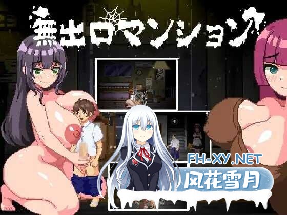 [日式SLG/中文/像素全动态] 无出口公寓/無出口マンション Ver1.1 官方中文版 [300M]