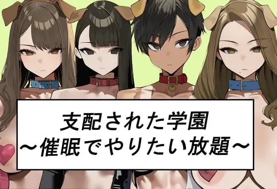 新作[日式SLG/巨乳爆乳] 被支配的学园～催眠下为所欲为～ 支配された学園～催○でやりたい放題～ AI汉化版 [1.10G]