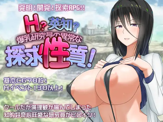 增添AZ[日式RPG/爆乳/巨乳] H?英勇？探索性质 Ｈ？英知？爆乳研究員の異常な探求性質！v1.6  内嵌AI汉化版+作弊码 [PC+安卓3.30G]