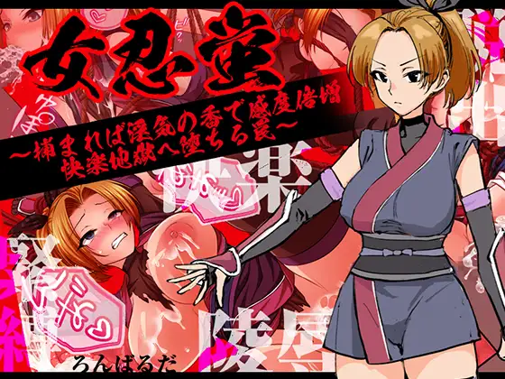 增添AZ[探索RPG/羞辱/捆绑] 女忍蛍～一旦被捕，淫香缠身敏感度倍增，坠入快感地狱之陷阱～ 女忍蛍～捕まれば淫気の香で感度倍増 快楽地獄へ堕ちる罠～  内嵌AI汉化版+作弊码 [PC+安卓650M]