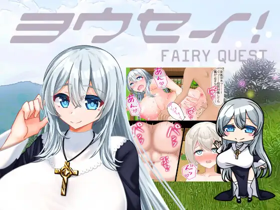 新作[拨作RPG/姐姐×正太/阿黑颜] 妖精 ヨウセイ！ v1.1  内嵌AI汉化版+作弊码 [PC+安卓2.30G]