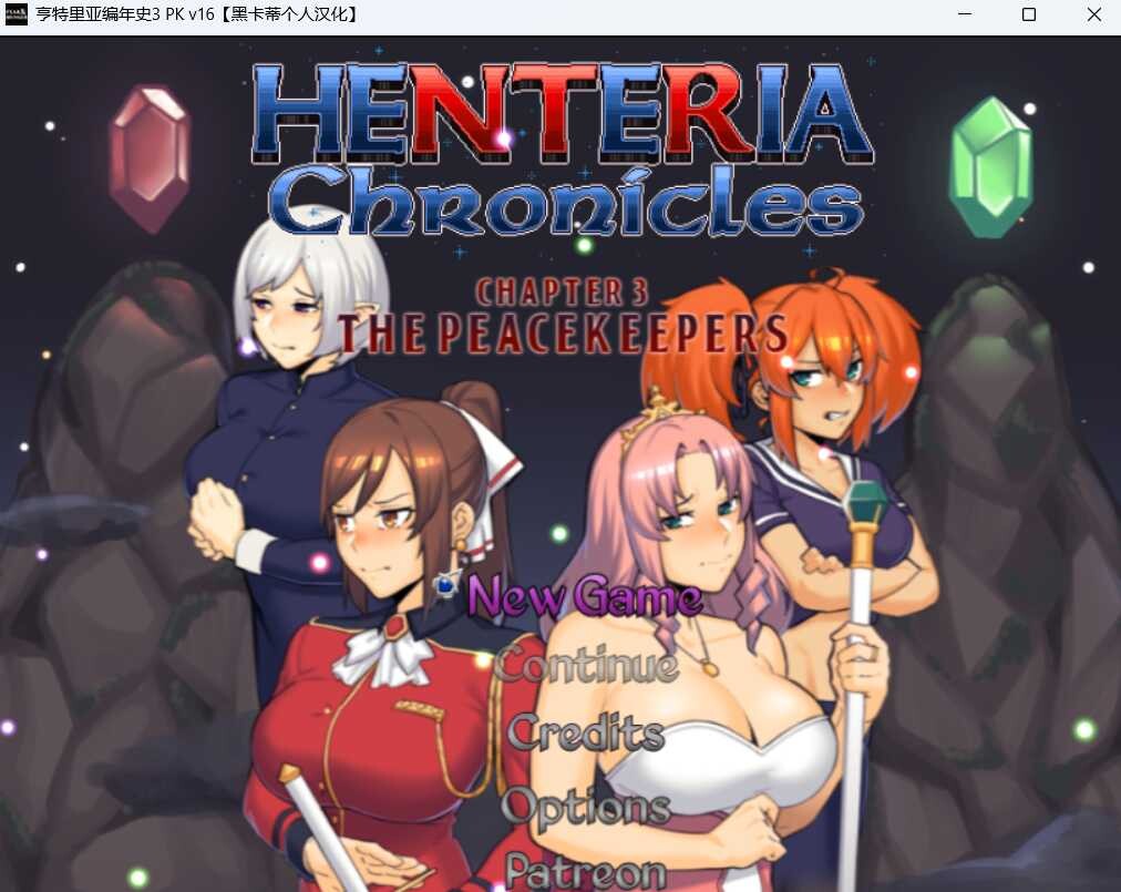 更新[日式RPG/NTR/动态] 亨特里亚编年史3 Henteria Chronicles Chapter 3: The Peacekeepers [P2 Update 23 v5 Fix1] 机翻汉化版 存档+攻略 [3.20G]